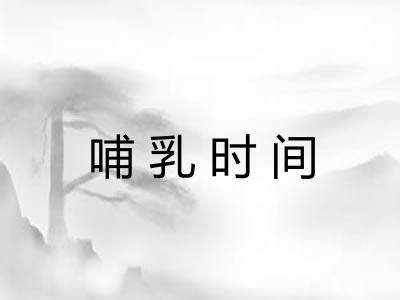 哺乳时间