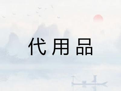 代用品