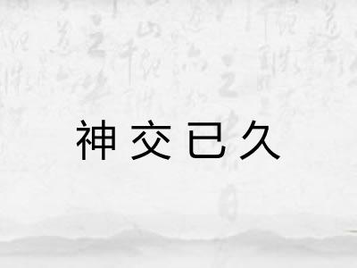神交已久