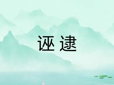 诬逮