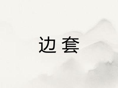 边套