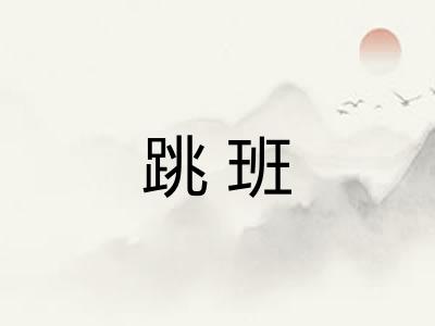 跳班
