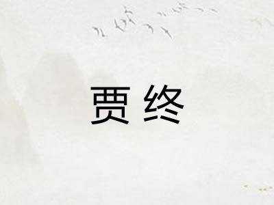 贾终