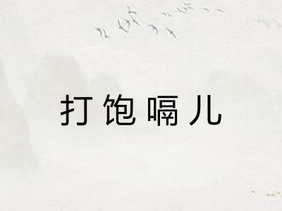 打饱嗝儿