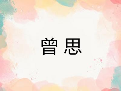 曾思