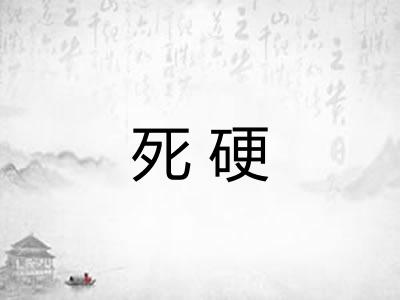 死硬
