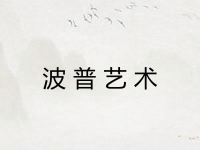 波普艺术