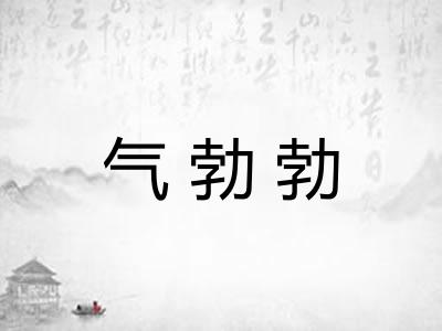 气勃勃