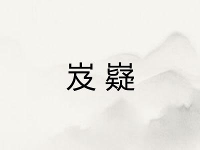 岌嶷