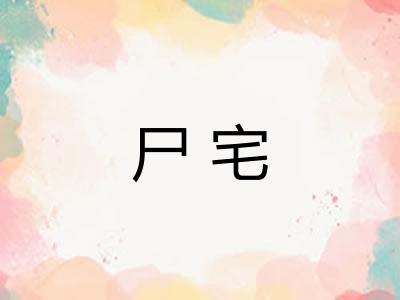 尸宅