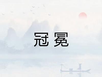 冠冕