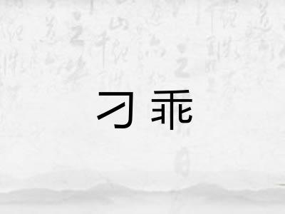 刁乖