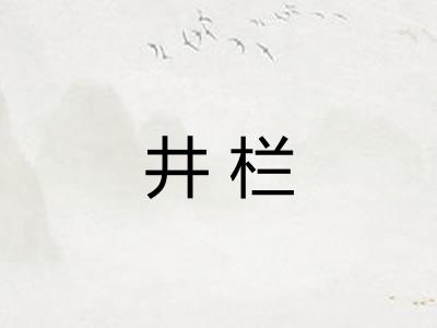 井栏