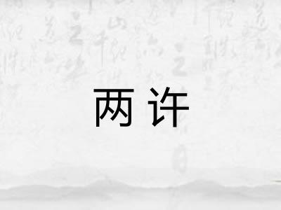 两许