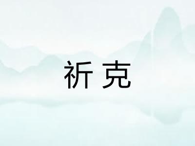 祈克