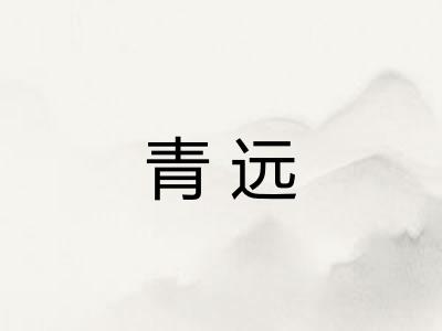 青远