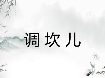 调坎儿