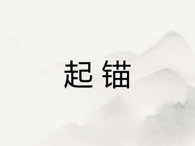 起锚