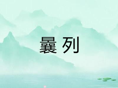 曩列
