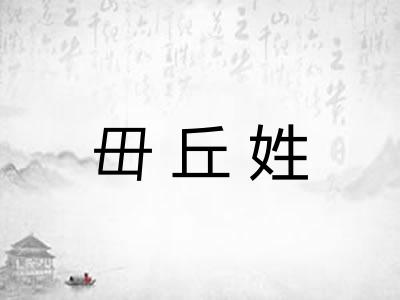 毌丘姓