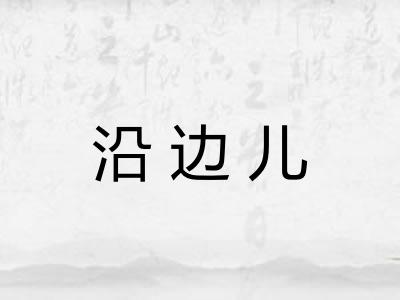 沿边儿