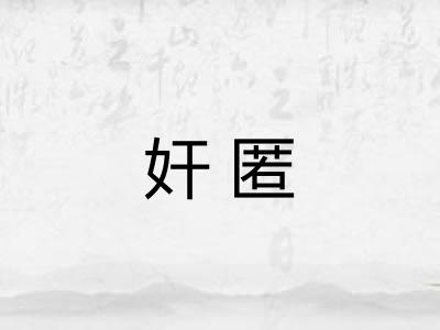 奸匿