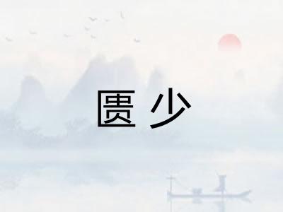 匮少