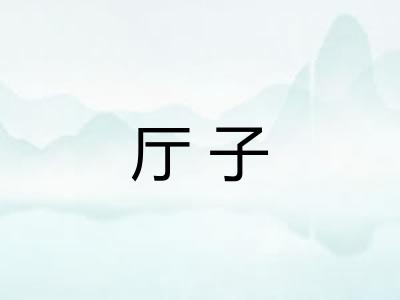 厅子