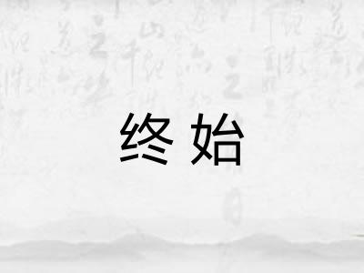 终始