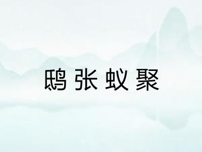 鸱张蚁聚