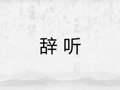 辞听