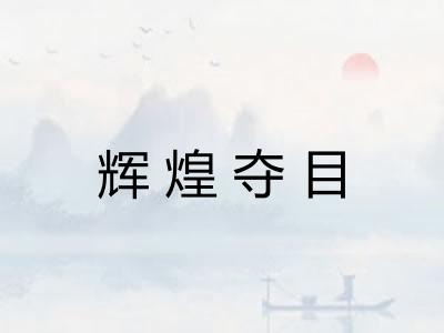 辉煌夺目