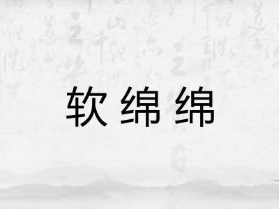 软绵绵