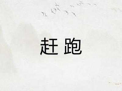 赶跑