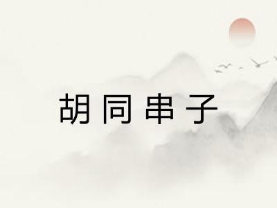胡同串子