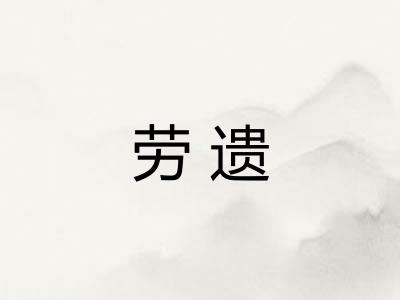 劳遗
