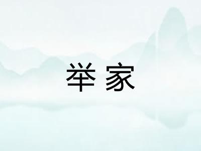 举家