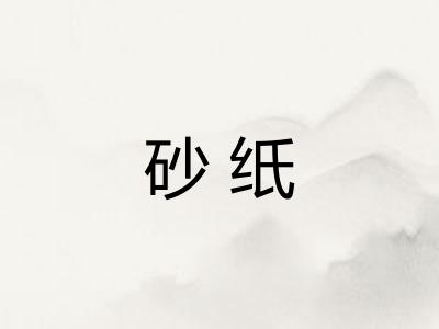 砂纸
