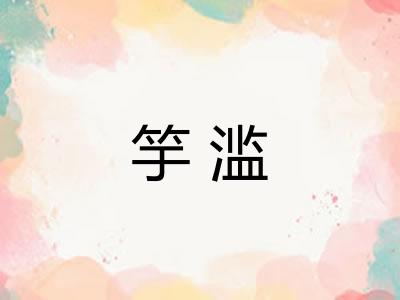 竽滥