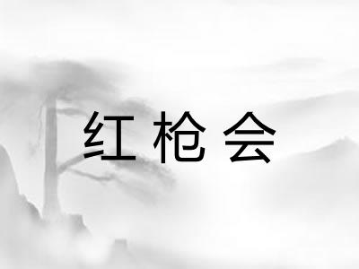 红枪会