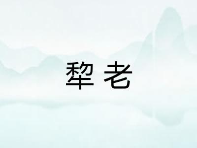 犂老