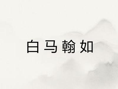白马翰如