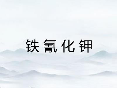 铁氰化钾