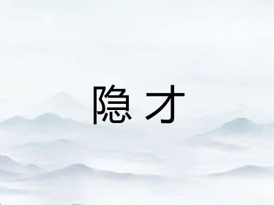 隐才