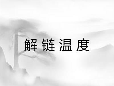 解链温度
