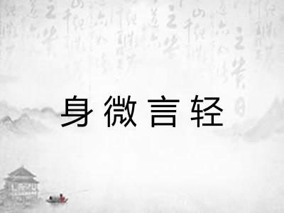 身微言轻