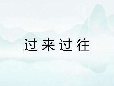 过来过往