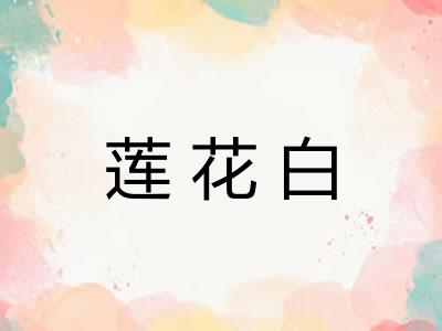 莲花白