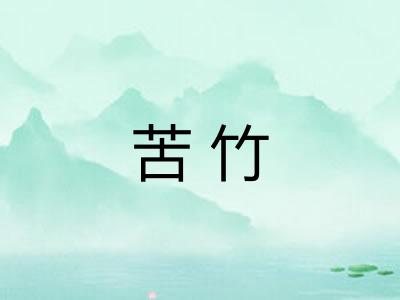 苦竹