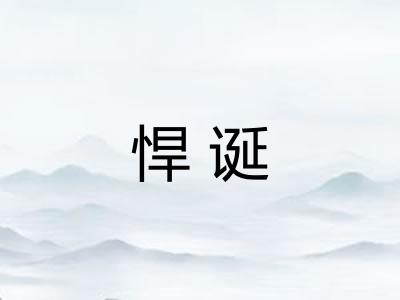 悍诞